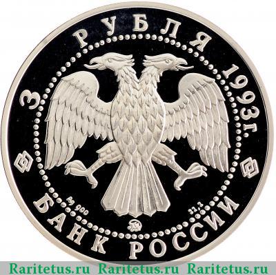 3 рубля 1993 года ММД медведь proof