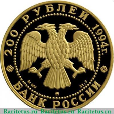 200 рублей 1993 года ММД медведь proof