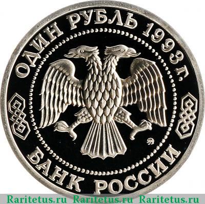 1 рубль 1993 года ММД Бородин proof