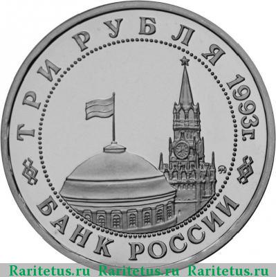 3 рубля 1993 года ММД освобождение Киева