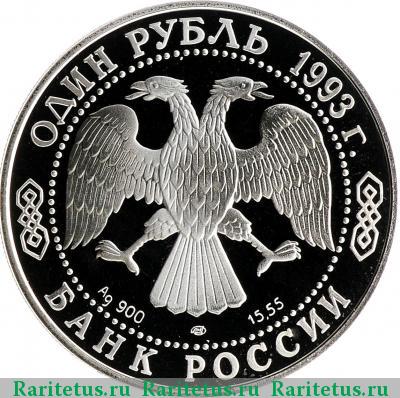 1 рубль 1993 года ЛМД козёл proof
