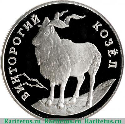 Реверс монеты 1 рубль 1993 года ЛМД козёл proof