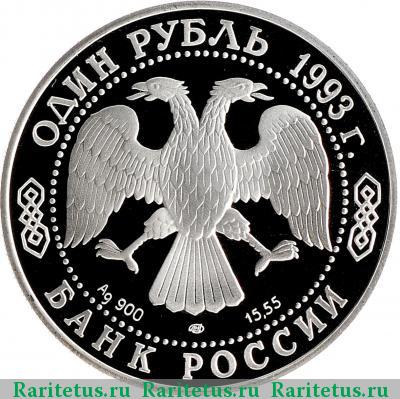 1 рубль 1993 года ЛМД филин proof