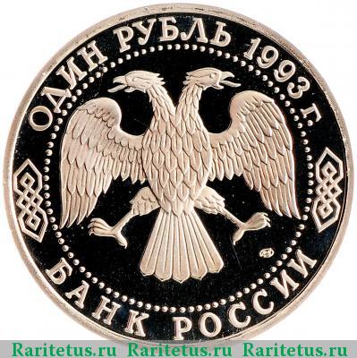 1 рубль 1993 года ЛМД Державин proof