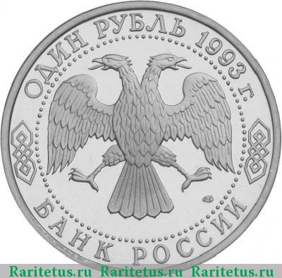 1 рубль 1993 года ЛМД Державин