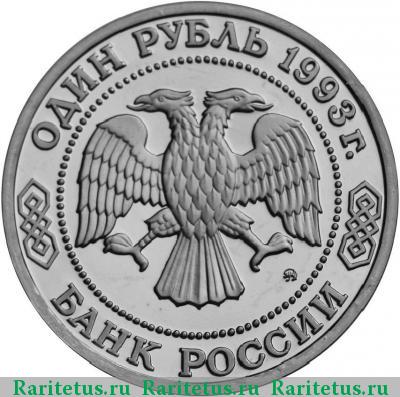 1 рубль 1993 года ММД Тимирязев