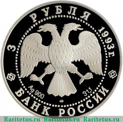 3 рубля 1993 года ЛМД собор proof