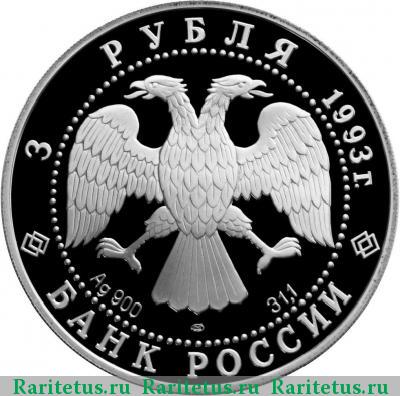 3 рубля 1993 года  балет proof
