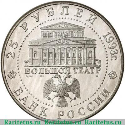 25 рублей 1993 года ММД Большой театр proof