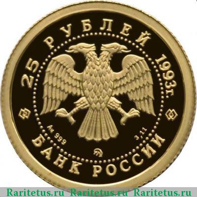 25 рублей 1993 года ММД балет proof