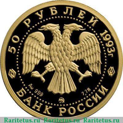 50 рублей 1993 года ММД балет proof