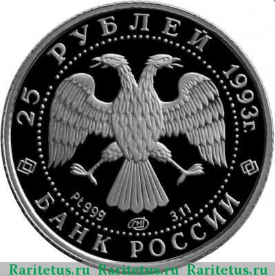 25 рублей 1993 года ЛМД балет, платина proof