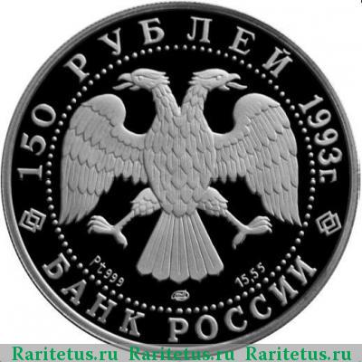 150 рублей 1993 года ЛМД балет proof