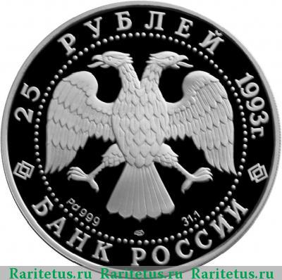 25 рублей 1993 года ЛМД балет, палладий proof