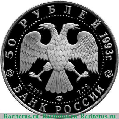 50 рублей 1993 года ЛМД балет proof