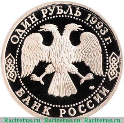 1 рубль 1993 года ЛМД Вернадский proof