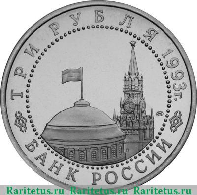 3 рубля 1993 года ММД Сталинградская битва