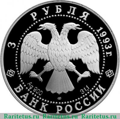 3 рубля 1993 года ЛМД футбол proof