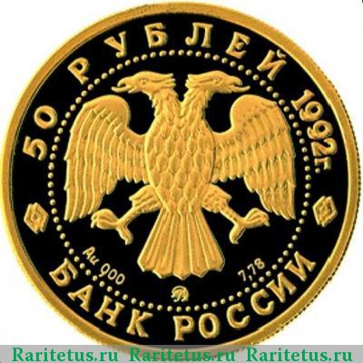 50 рублей 1992 года ММД дом proof