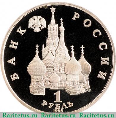1 рубль 1992 года ЛМД Колас proof