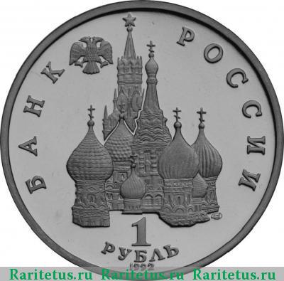 1 рубль 1992 года ЛМД Нахимов