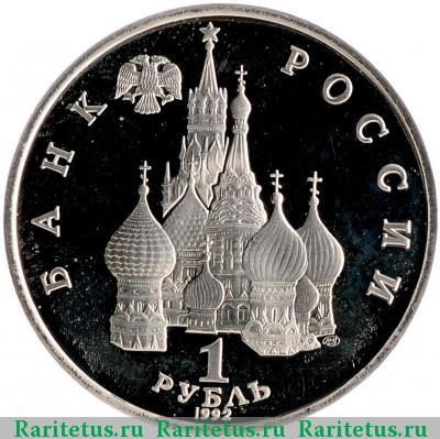 1 рубль 1992 года ЛМД суверенитет proof
