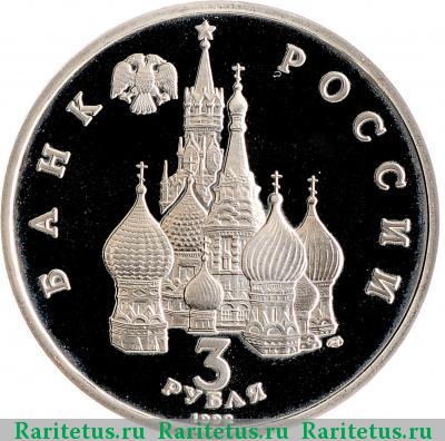 3 рубля 1992 года ЛМД конвой proof