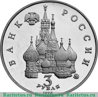 3 рубля 1992 года ММД год Космоса