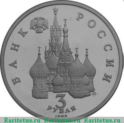 3 рубля 1992 года ЛМД Невский