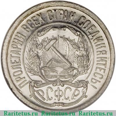 10 копеек 1921 года  