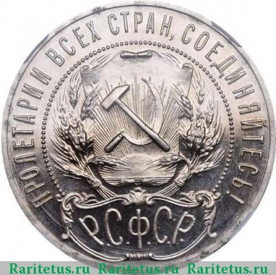 1 рубль 1921 года АГ 
