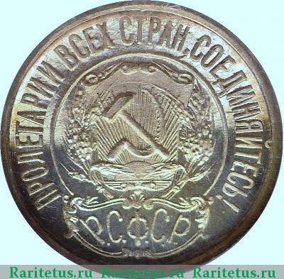15 копеек 1922 года  