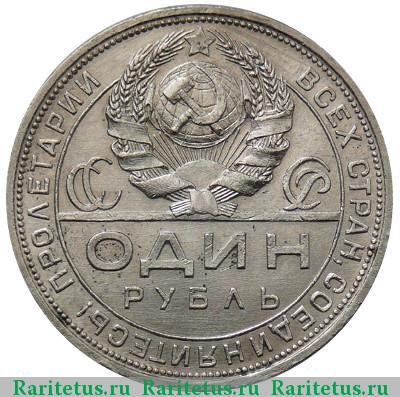 1 рубль 1924 года ПЛ окна