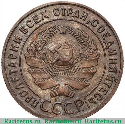 1 копейка 1925 года  