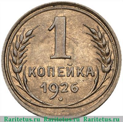 Реверс монеты 1 копейка 1926 года  