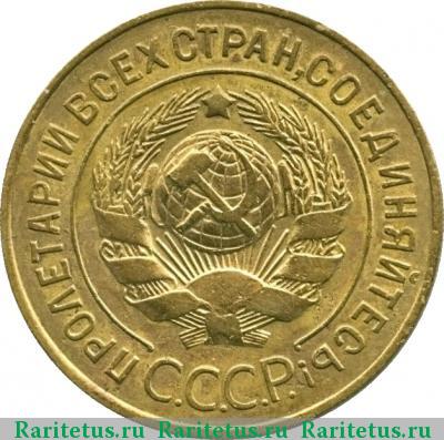 3 копейки 1926 года  