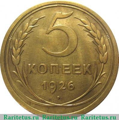 Реверс монеты 5 копеек 1926 года  
