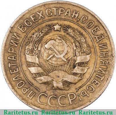 3 копейки 1927 года  