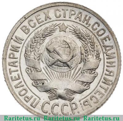 15 копеек 1927 года  