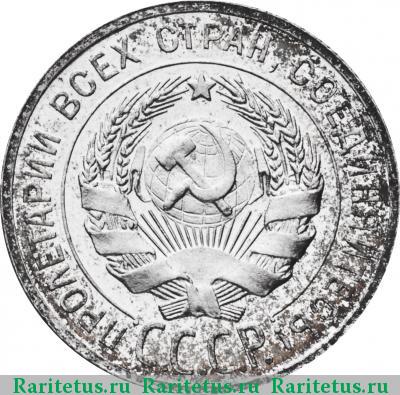 20 копеек 1927 года  