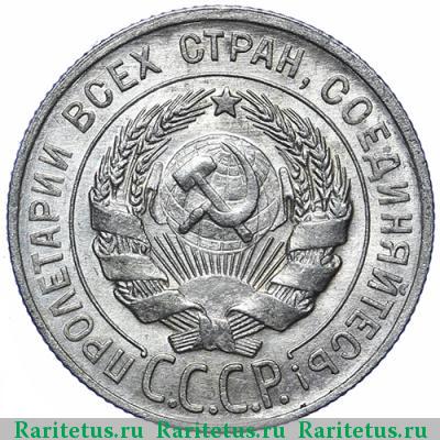 20 копеек 1928 года  