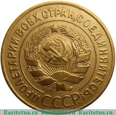 3 копейки 1929 года  