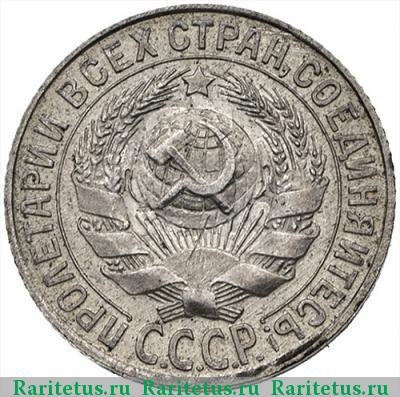 15 копеек 1930 года  