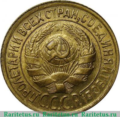 1 копейка 1931 года  
