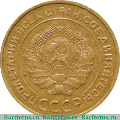5 копеек 1931 года  