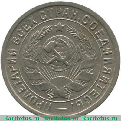 15 копеек 1933 года  