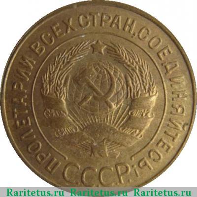3 копейки 1935 года  старый тип