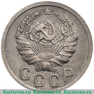 15 копеек 1935 года  