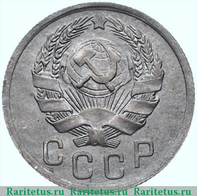 15 копеек 1936 года  