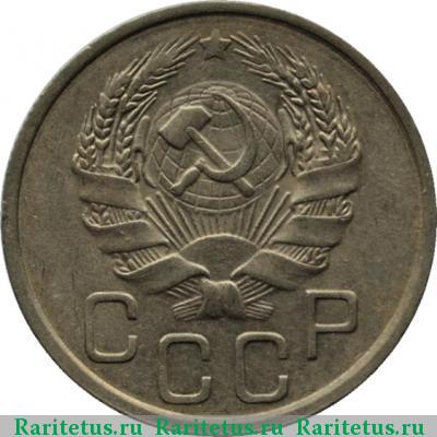 20 копеек 1936 года  